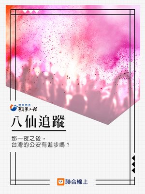 cover image of 八仙追蹤